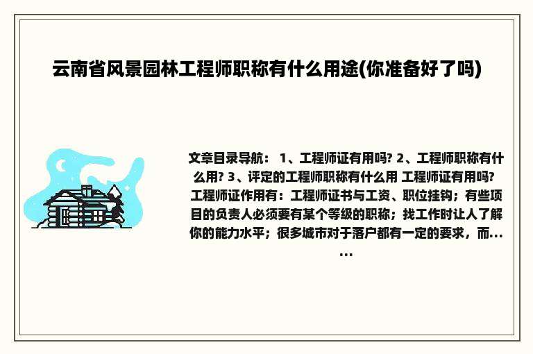 云南省风景园林工程师职称有什么用途(你准备好了吗)