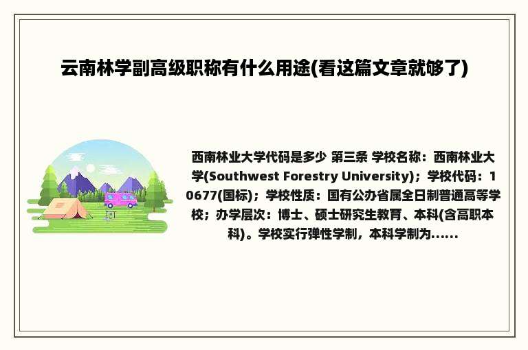 云南林学副高级职称有什么用途(看这篇文章就够了)
