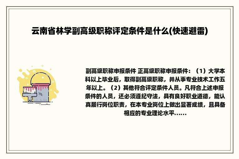 云南省林学副高级职称评定条件是什么(快速避雷)