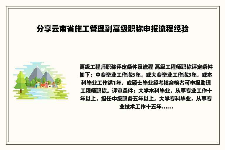 分享云南省施工管理副高级职称申报流程经验