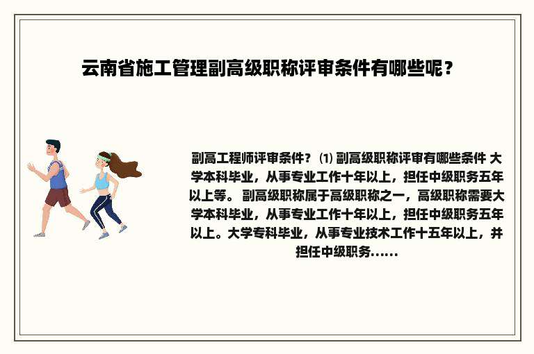云南省施工管理副高级职称评审条件有哪些呢？