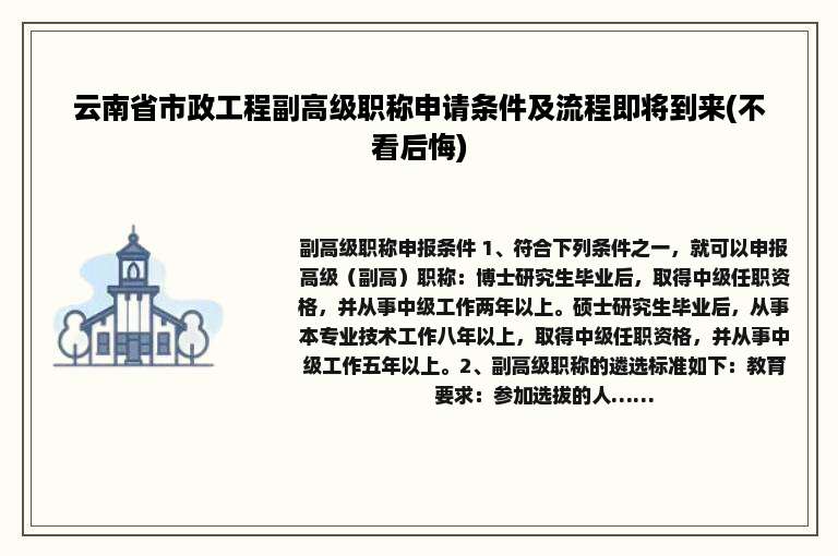 云南省市政工程副高级职称申请条件及流程即将到来(不看后悔)