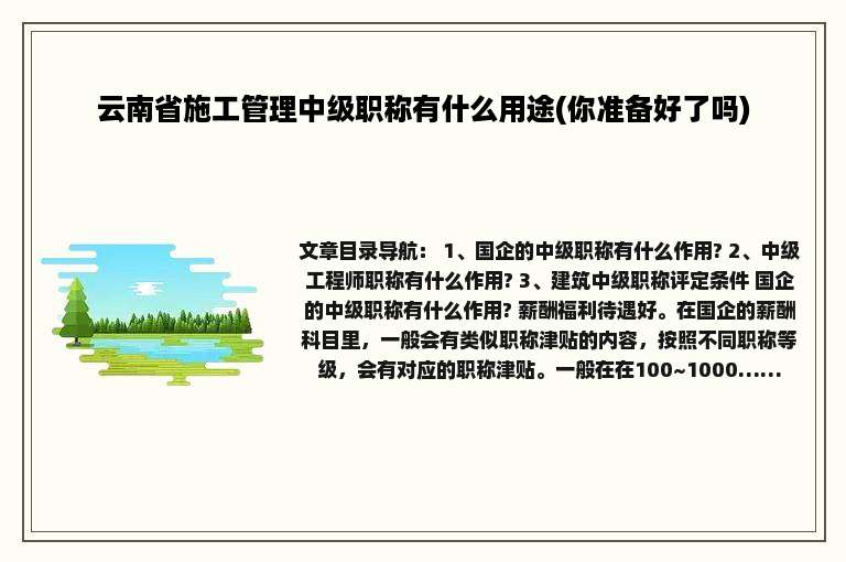 云南省施工管理中级职称有什么用途(你准备好了吗)