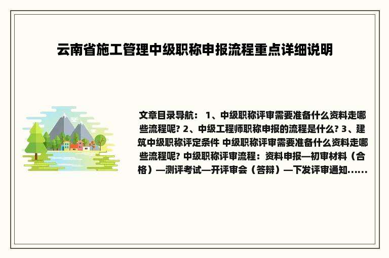 云南省施工管理中级职称申报流程重点详细说明