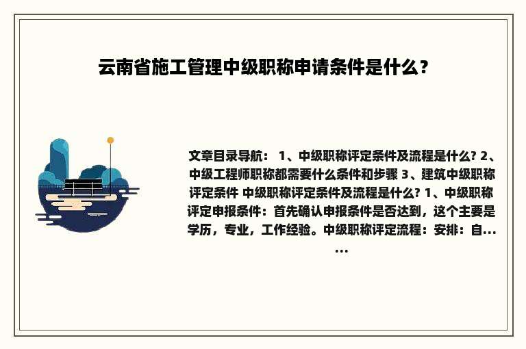 云南省施工管理中级职称申请条件是什么？
