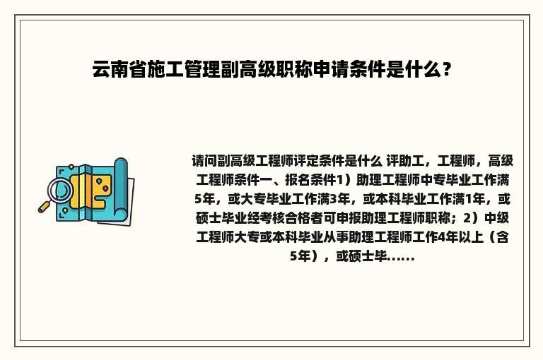 云南省施工管理副高级职称申请条件是什么？