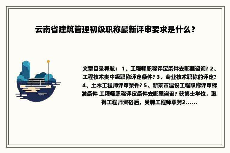 云南省建筑管理初级职称最新评审要求是什么？