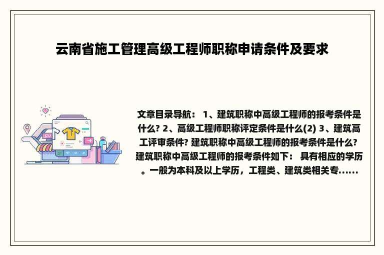 云南省施工管理高级工程师职称申请条件及要求