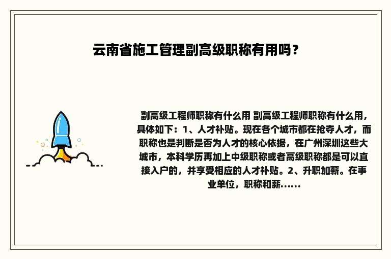 云南省施工管理副高级职称有用吗？