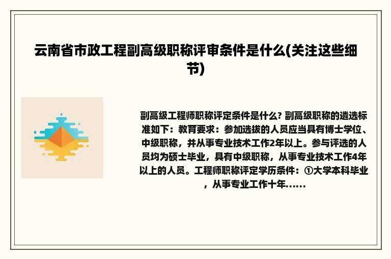 云南省市政工程副高级职称评审条件是什么(关注这些细节)