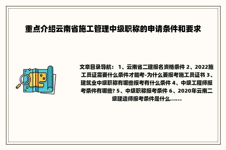 重点介绍云南省施工管理中级职称的申请条件和要求
