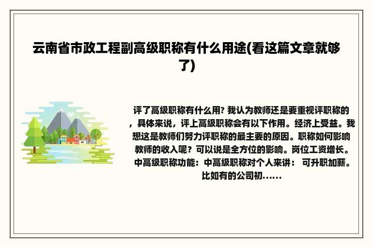 云南省市政工程副高级职称有什么用途(看这篇文章就够了)