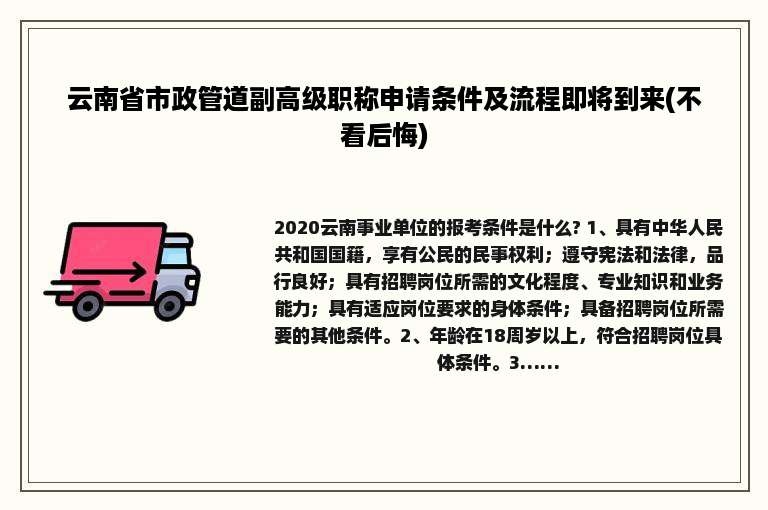 云南省市政管道副高级职称申请条件及流程即将到来(不看后悔)
