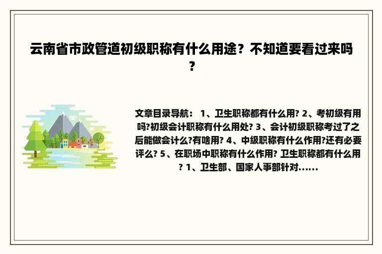 云南省市政管道初级职称有什么用途？不知道要看过来吗？