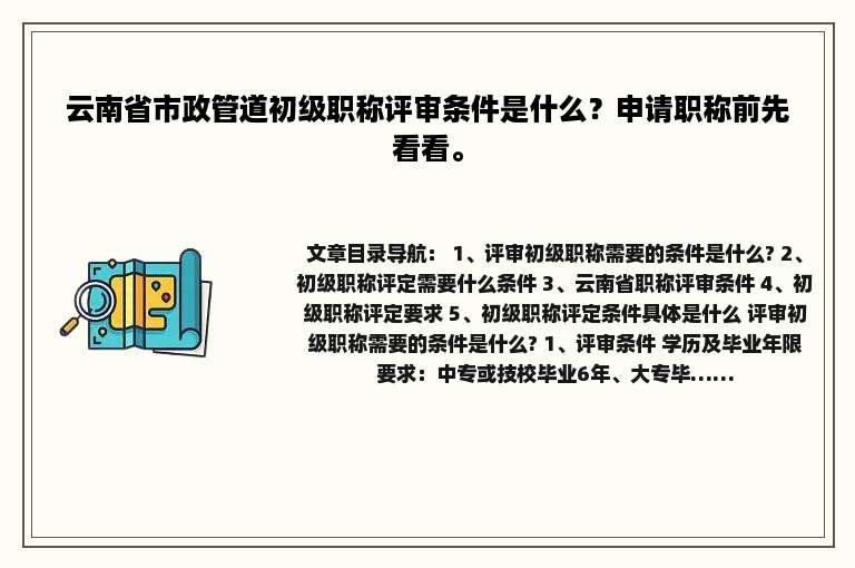 云南省市政管道初级职称评审条件是什么？申请职称前先看看。