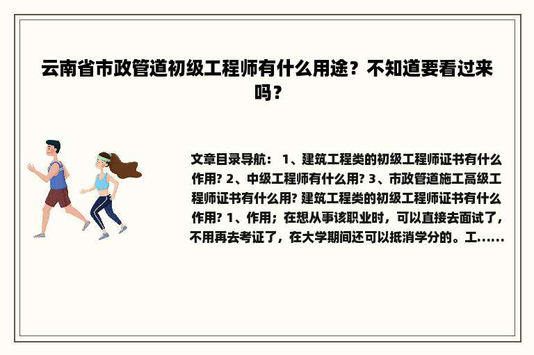 云南省市政管道初级工程师有什么用途？不知道要看过来吗？