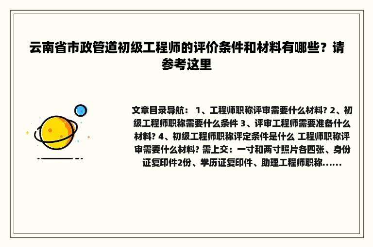 云南省市政管道初级工程师的评价条件和材料有哪些？请参考这里