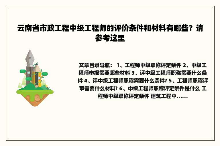 云南省市政工程中级工程师的评价条件和材料有哪些？请参考这里