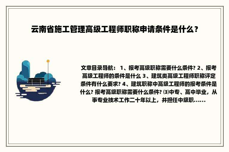 云南省施工管理高级工程师职称申请条件是什么？