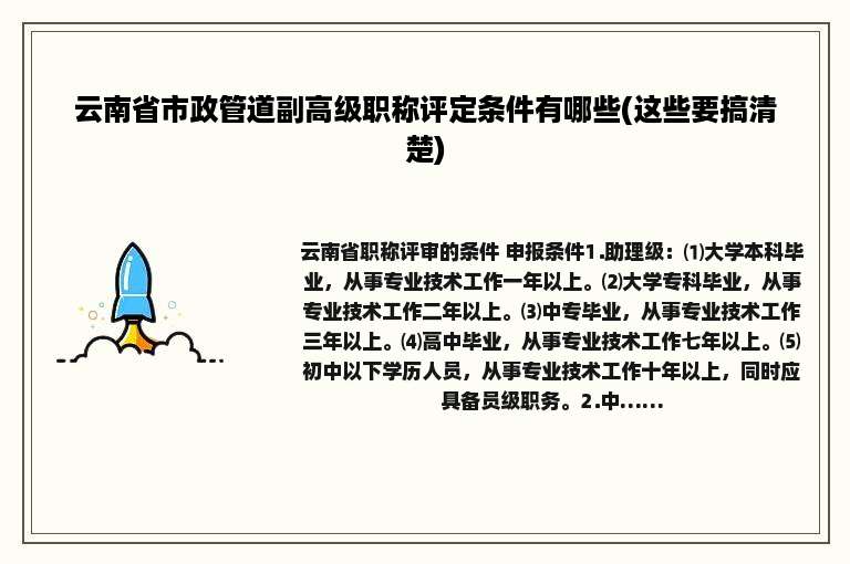 云南省市政管道副高级职称评定条件有哪些(这些要搞清楚)