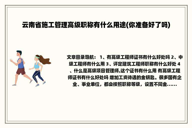 云南省施工管理高级职称有什么用途(你准备好了吗)