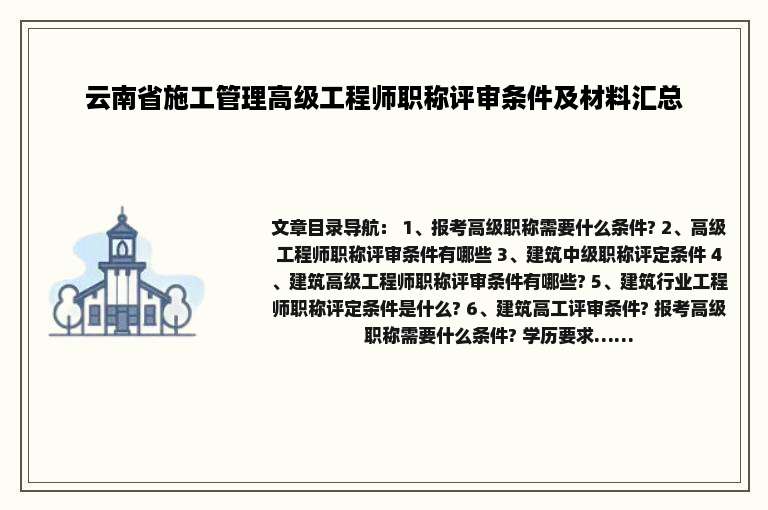 云南省施工管理高级工程师职称评审条件及材料汇总