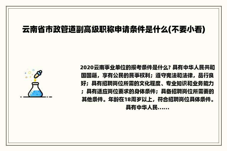 云南省市政管道副高级职称申请条件是什么(不要小看)