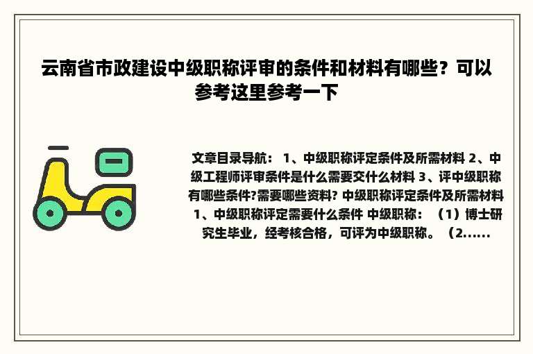 云南省市政建设中级职称评审的条件和材料有哪些？可以参考这里参考一下