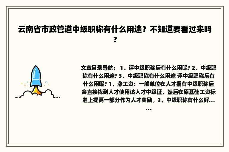 云南省市政管道中级职称有什么用途？不知道要看过来吗？