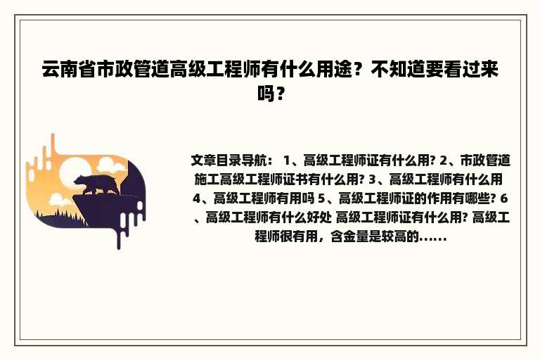 云南省市政管道高级工程师有什么用途？不知道要看过来吗？