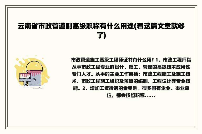 云南省市政管道副高级职称有什么用途(看这篇文章就够了)
