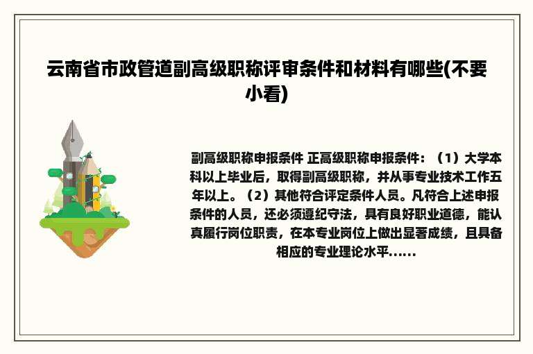云南省市政管道副高级职称评审条件和材料有哪些(不要小看)