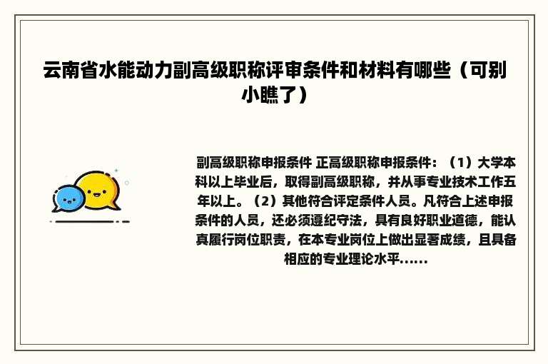云南省水能动力副高级职称评审条件和材料有哪些（可别小瞧了）