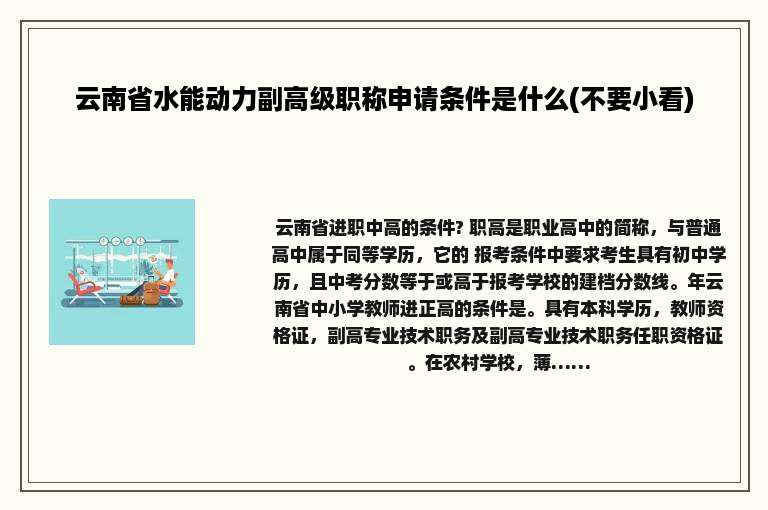 云南省水能动力副高级职称申请条件是什么(不要小看)