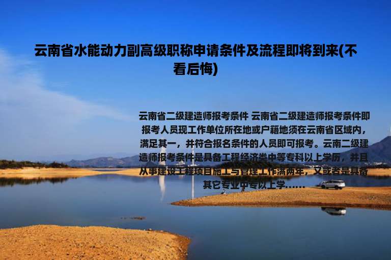 云南省水能动力副高级职称申请条件及流程即将到来(不看后悔)