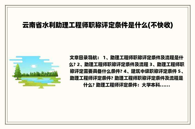 云南省水利助理工程师职称评定条件是什么(不快收)