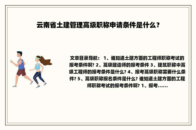 云南省土建管理高级职称申请条件是什么？