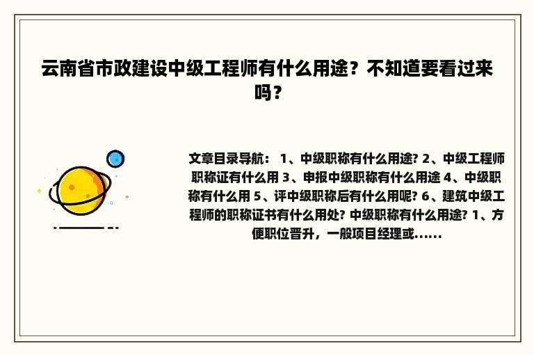 云南省市政建设中级工程师有什么用途？不知道要看过来吗？