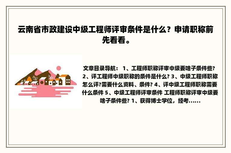 云南省市政建设中级工程师评审条件是什么？申请职称前先看看。