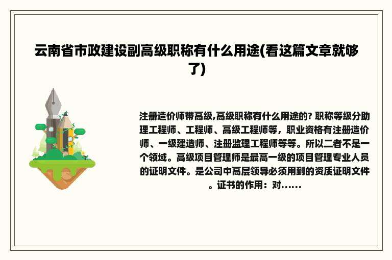 云南省市政建设副高级职称有什么用途(看这篇文章就够了)