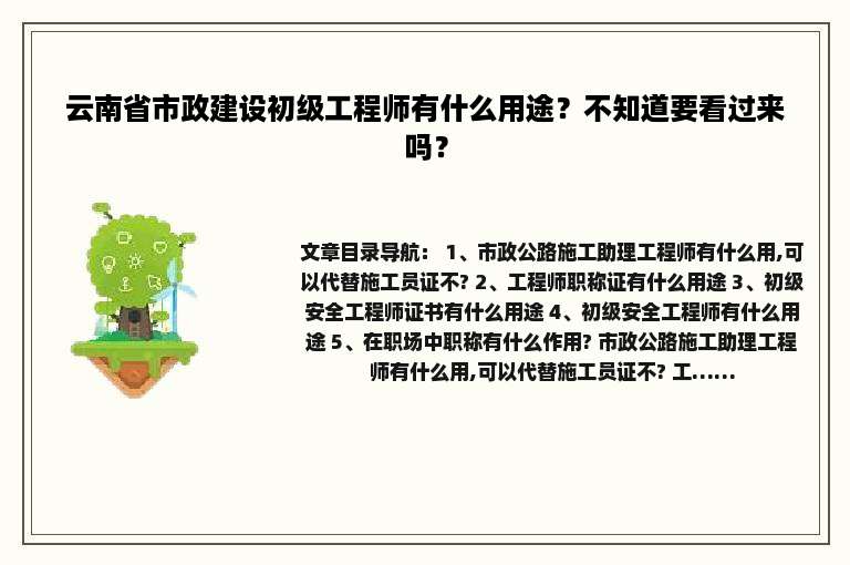 云南省市政建设初级工程师有什么用途？不知道要看过来吗？