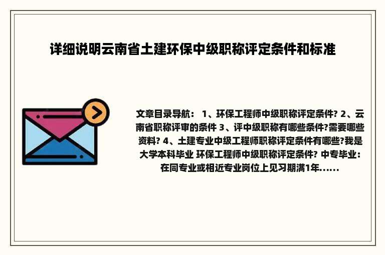 详细说明云南省土建环保中级职称评定条件和标准