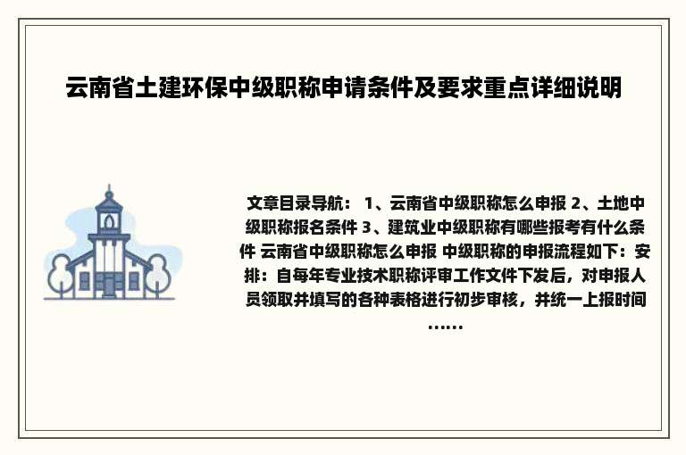 云南省土建环保中级职称申请条件及要求重点详细说明