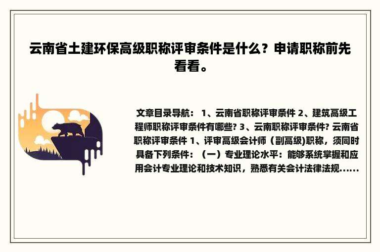 云南省土建环保高级职称评审条件是什么？申请职称前先看看。