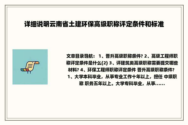 详细说明云南省土建环保高级职称评定条件和标准