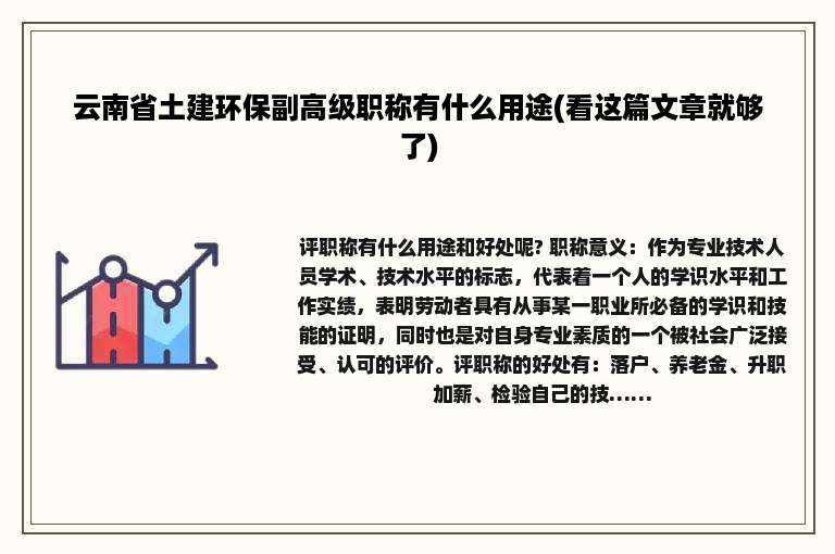 云南省土建环保副高级职称有什么用途(看这篇文章就够了)
