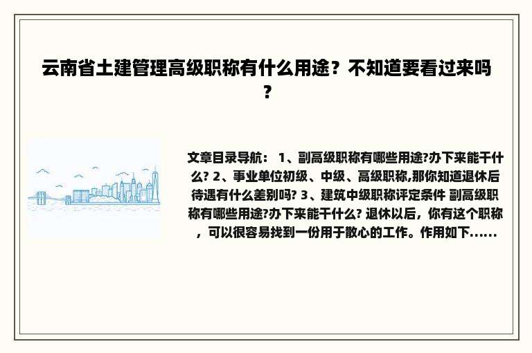 云南省土建管理高级职称有什么用途？不知道要看过来吗？