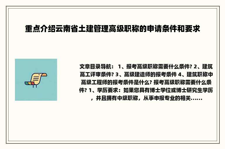 重点介绍云南省土建管理高级职称的申请条件和要求