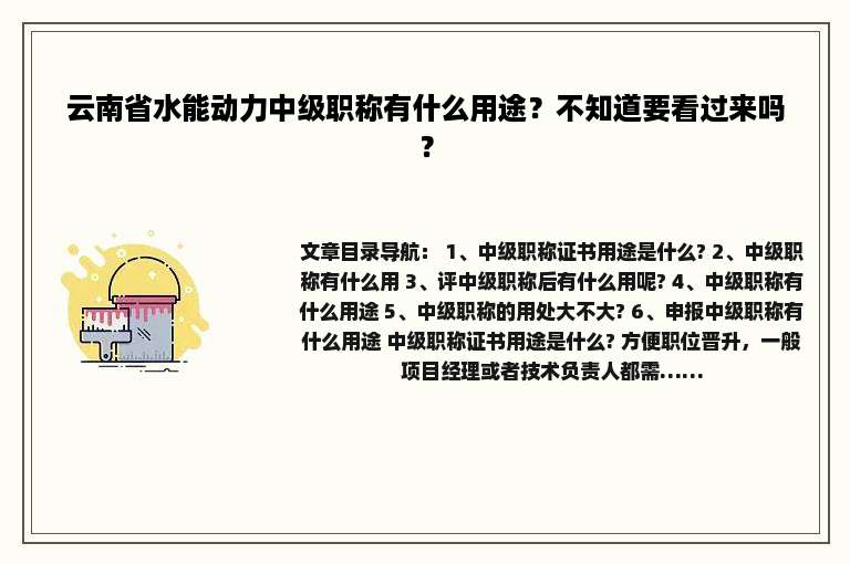 云南省水能动力中级职称有什么用途？不知道要看过来吗？