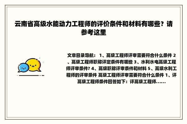 云南省高级水能动力工程师的评价条件和材料有哪些？请参考这里